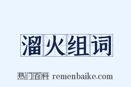 溜火组词是什么意思的图片